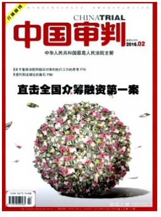 中国审判