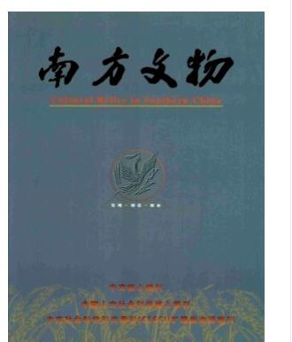 南方文物