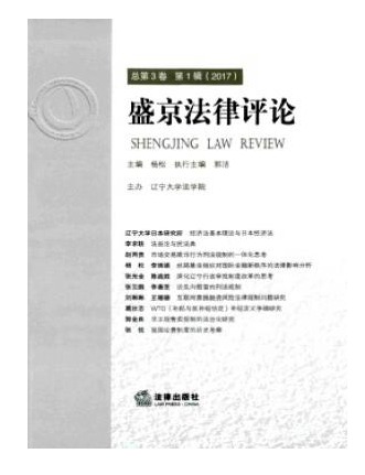 盛京法律评论