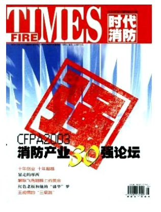 时代消防