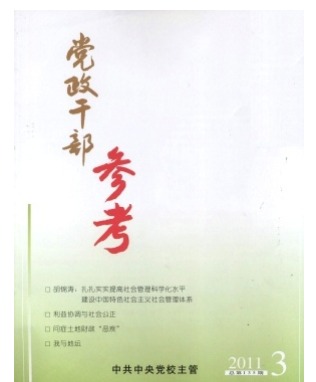 党政干部参考