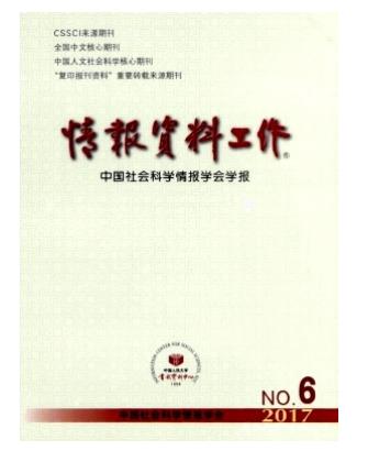 情报资料工作