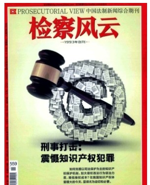 检察风云
