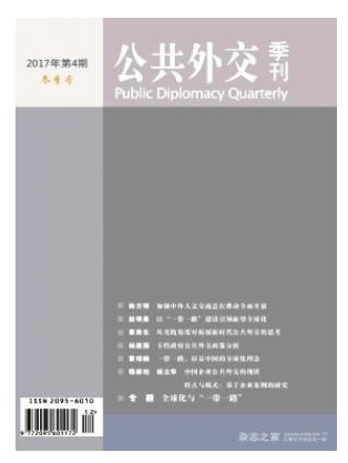 公共外交季刊