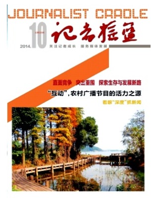 记者摇篮