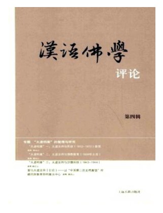 汉语佛学评论