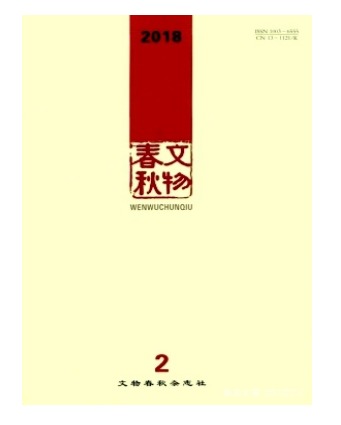 文物春秋