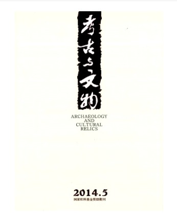 考古与文物