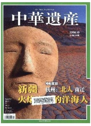 中华遗产
