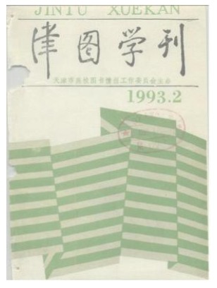 津图学刊