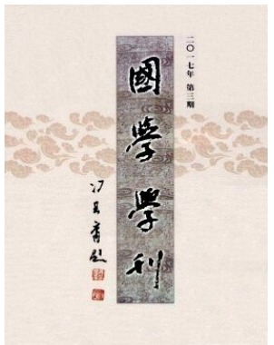 国学学刊