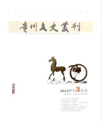 贵州文史丛刊