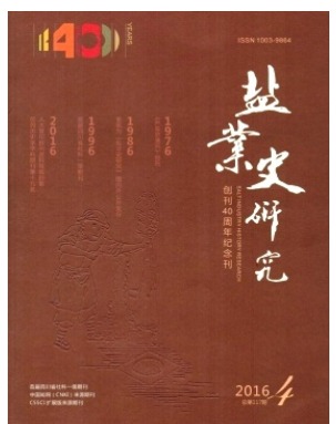 盐业史研究