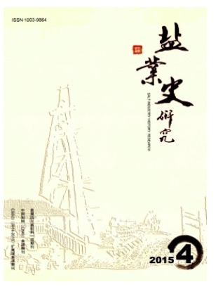 盐业史研究