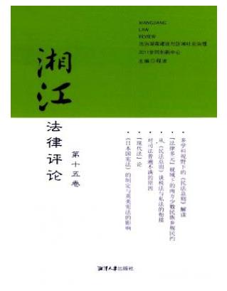 湘江法律评论