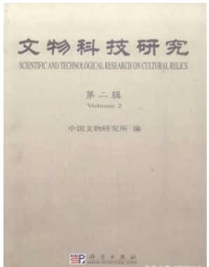 文物科技研究