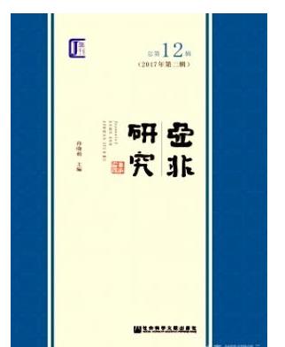 亚非研究
