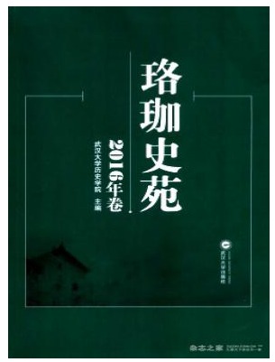 珞珈史苑