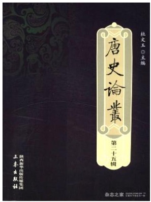 唐史论丛