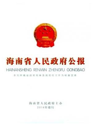 海南省人民政府公报