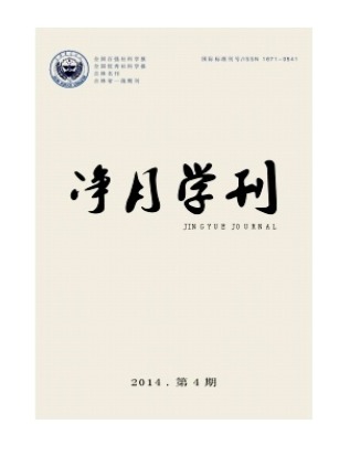 净月学刊
