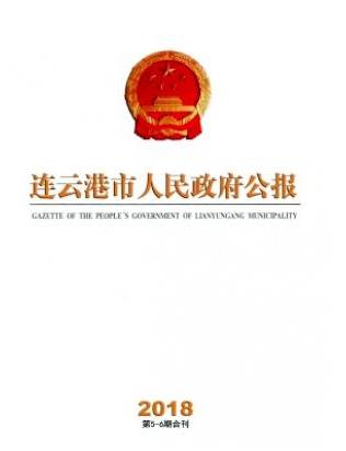连云港市人民政府公报