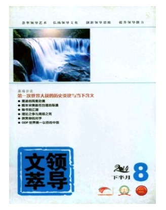 领导文萃