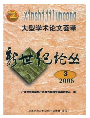 新世纪论丛
