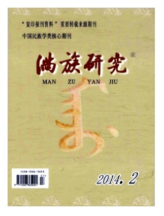 满族研究