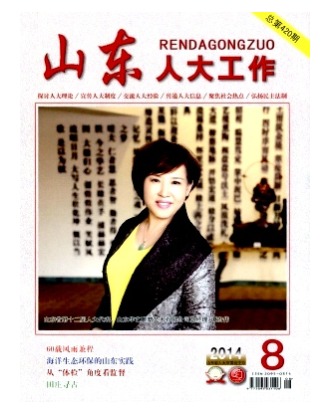 山东人大工作