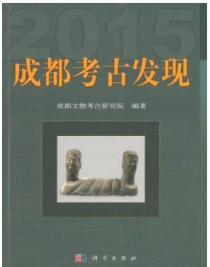 成都考古发现