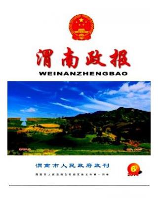 渭南政报