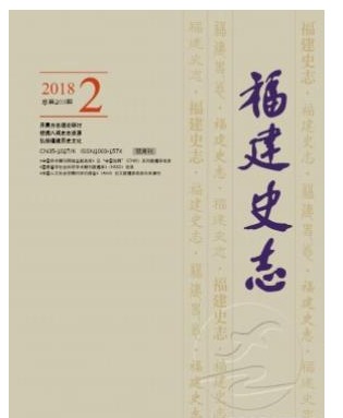 福建史志