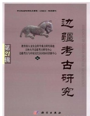 边疆考古研究