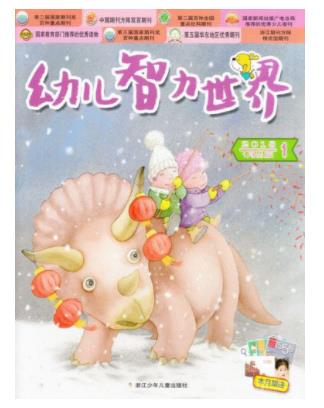 幼儿智力世界