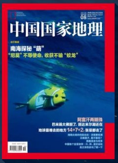 中国国家地理