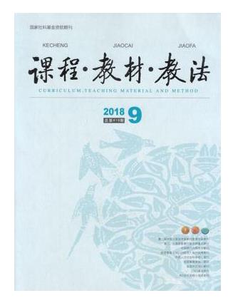 课程教材教法
