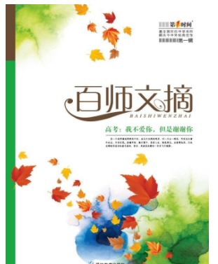 百师文摘
