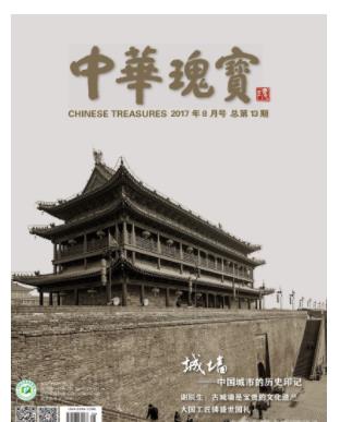中华瑰宝