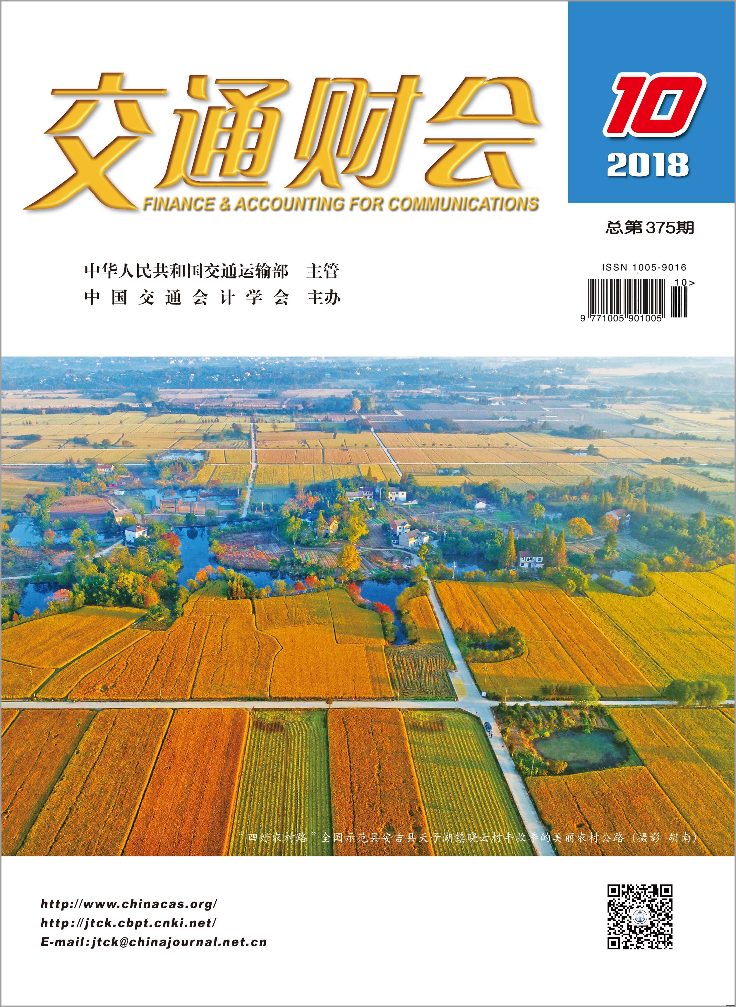 交通财会