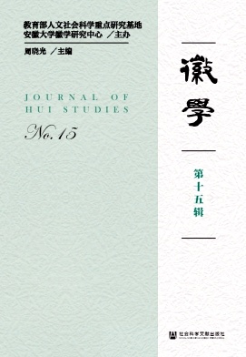 徽学