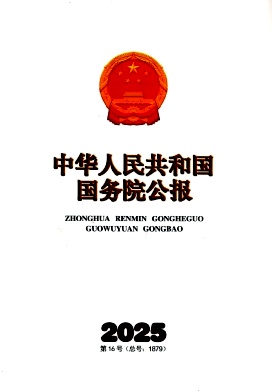 中华人民共和国国务院公报