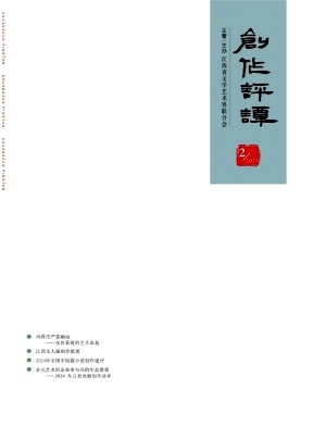 创作评谭