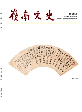 岭南文史