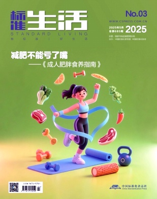 标准生活