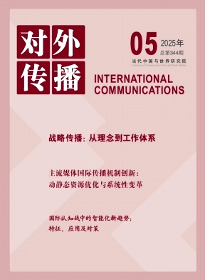 对外传播