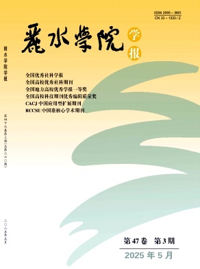 丽水学院学报