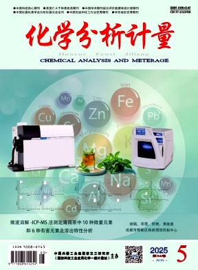 化学分析计量