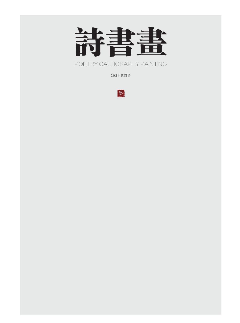 诗书画