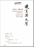 连云港文学